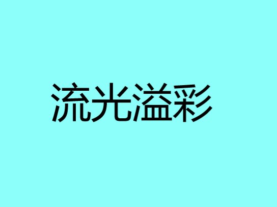 流光溢彩是什么意思