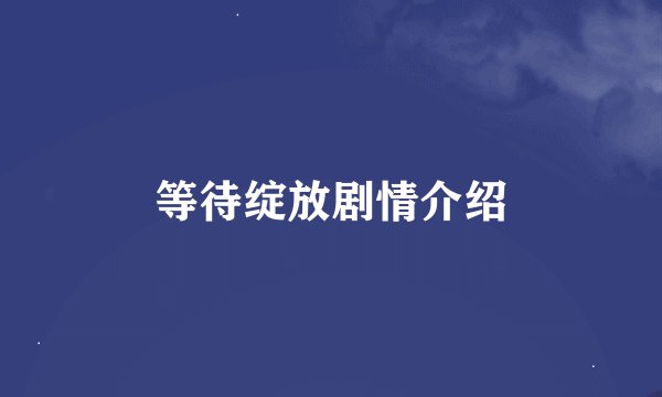 等待绽放剧情介绍