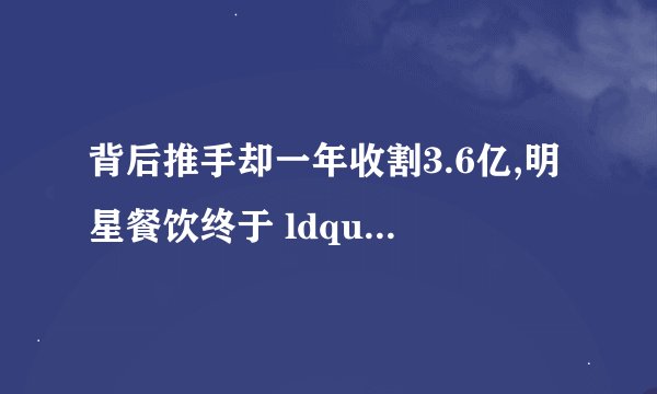 背后推手却一年收割3.6亿,明星餐饮终于 ldquo 凉了 rdquo 吗? - 知乎