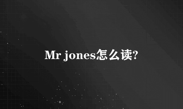 Mr jones怎么读?