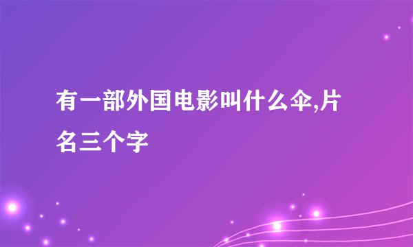 有一部外国电影叫什么伞,片名三个字
