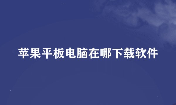 苹果平板电脑在哪下载软件