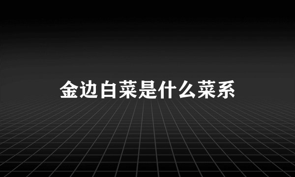 金边白菜是什么菜系