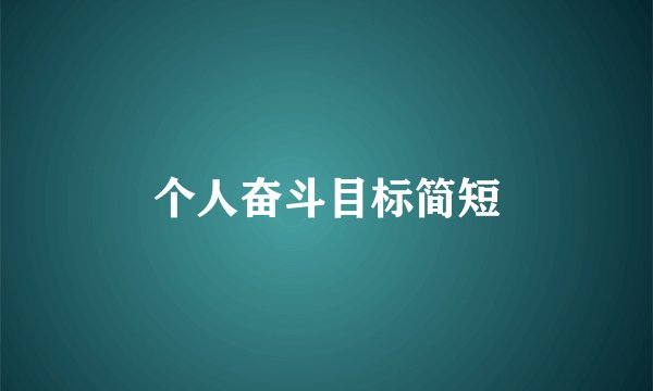 个人奋斗目标简短