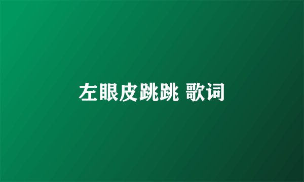 左眼皮跳跳 歌词
