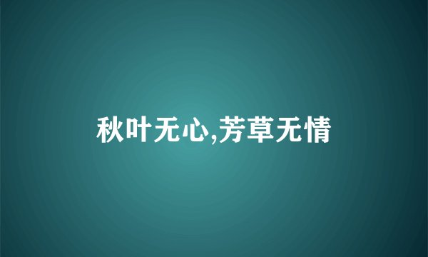 秋叶无心,芳草无情