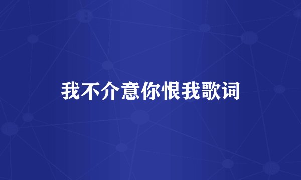 我不介意你恨我歌词