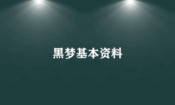 黑梦基本资料