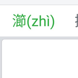 霐灙㷛瀄 是四个啥字？