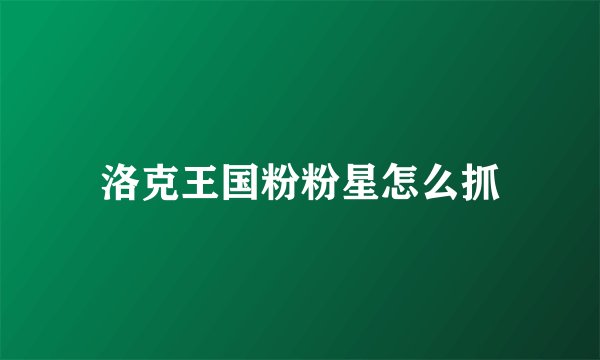 洛克王国粉粉星怎么抓
