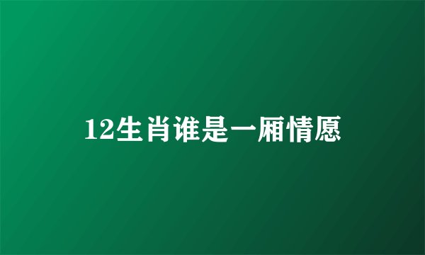 12生肖谁是一厢情愿