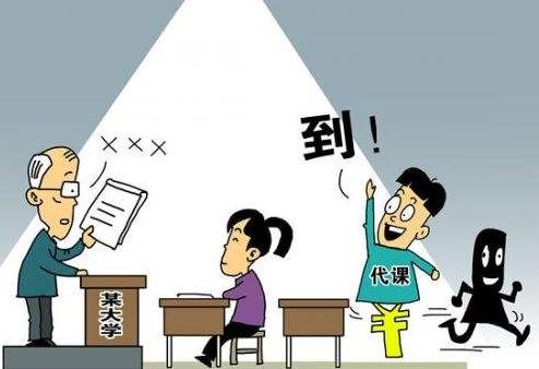 高校学生替课月收入数千元,怎么看这样现象的存在?