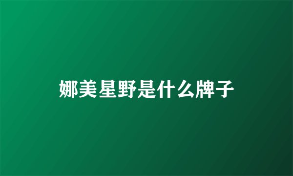 娜美星野是什么牌子
