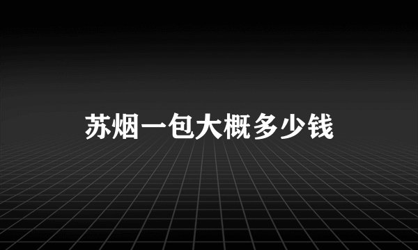 苏烟一包大概多少钱