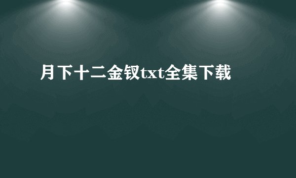 月下十二金钗txt全集下载