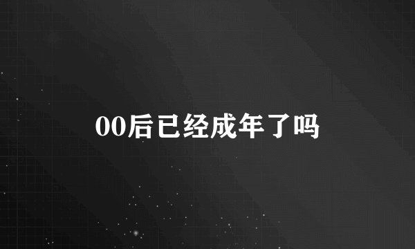 00后已经成年了吗