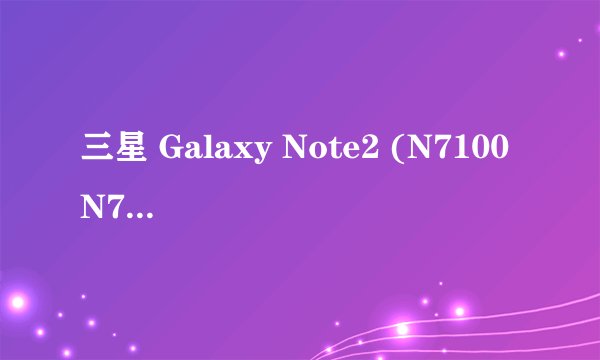 三星 Galaxy Note2 (N7100 N7102 N719 N7105)有什么区别?有什么好处，尽可能讲的详细点，因为真的不知道