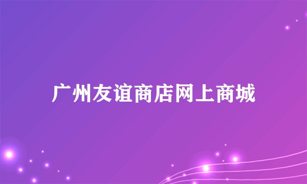 广州友谊商店网上商城