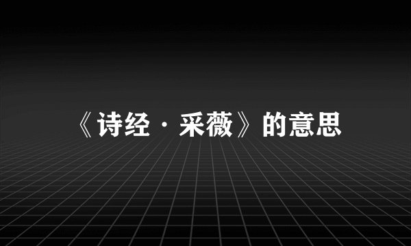 《诗经·采薇》的意思
