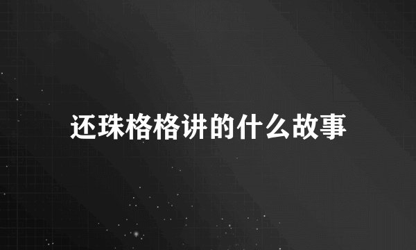 还珠格格讲的什么故事