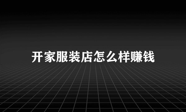开家服装店怎么样赚钱
