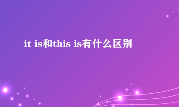it is和this is有什么区别