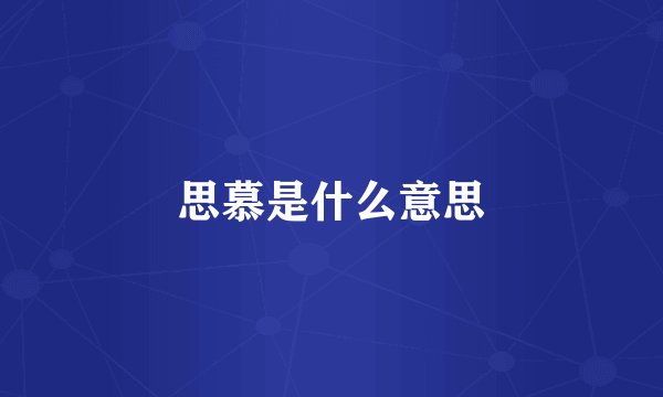思慕是什么意思