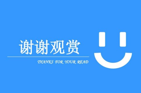ppt的结束语怎么写?