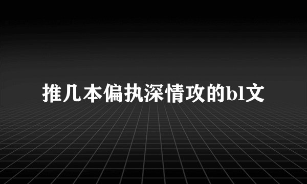 推几本偏执深情攻的bl文
