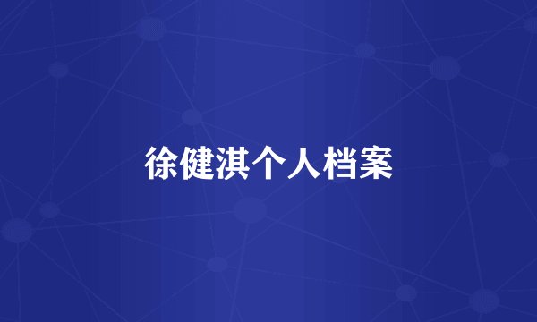 徐健淇个人档案