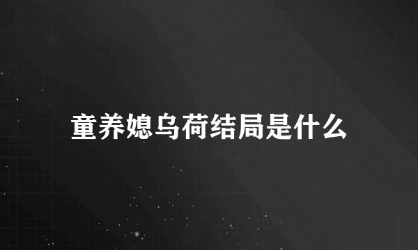 童养媳乌荷结局是什么