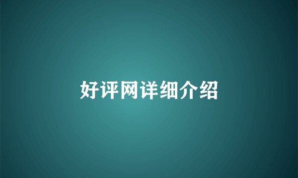 好评网详细介绍