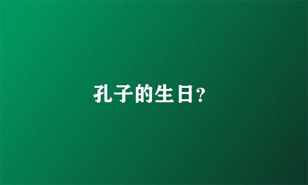 孔子的生日？