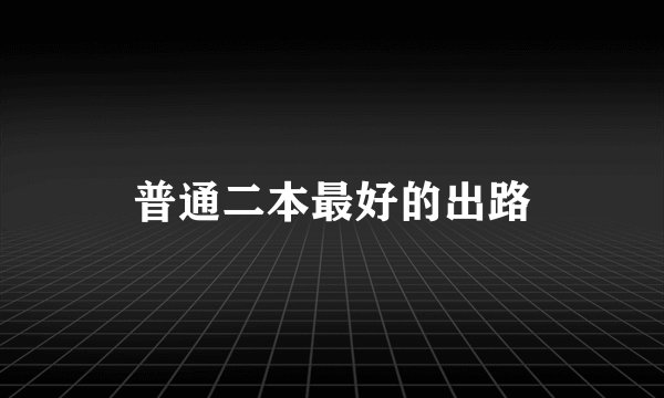 普通二本最好的出路