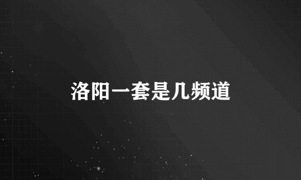 洛阳一套是几频道