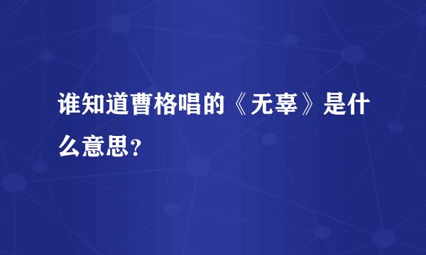 谁知道曹格唱的《无辜》是什么意思？