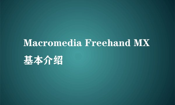 Macromedia Freehand MX基本介绍