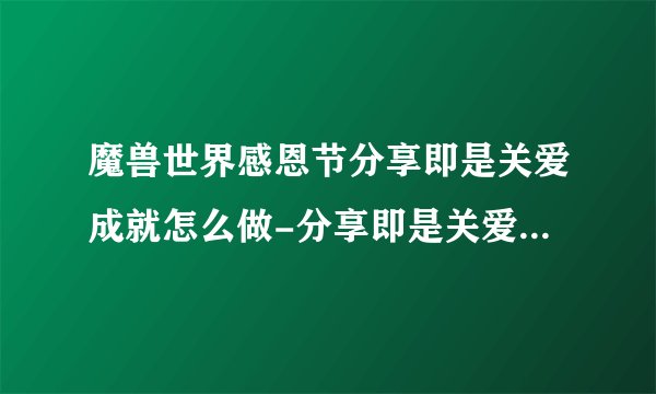 魔兽世界感恩节分享即是关爱成就怎么做-分享即是关爱成就攻略