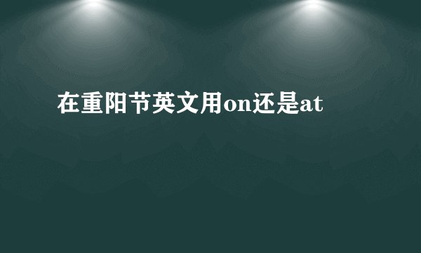 在重阳节英文用on还是at