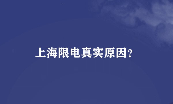 上海限电真实原因？