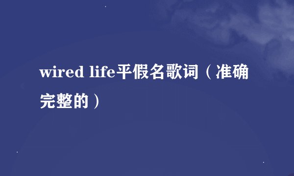 wired life平假名歌词（准确完整的）