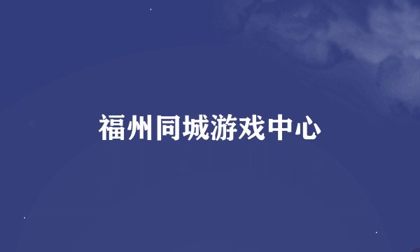 福州同城游戏中心