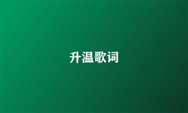 升温歌词