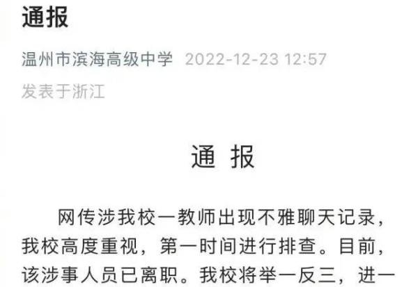 温州某中学老师网课中曝光露骨色情聊天记录,学校紧急通报处理结果