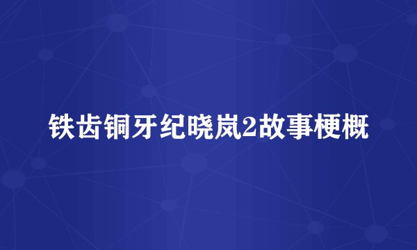 铁齿铜牙纪晓岚2故事梗概