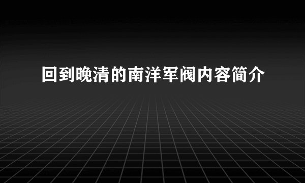 回到晚清的南洋军阀内容简介