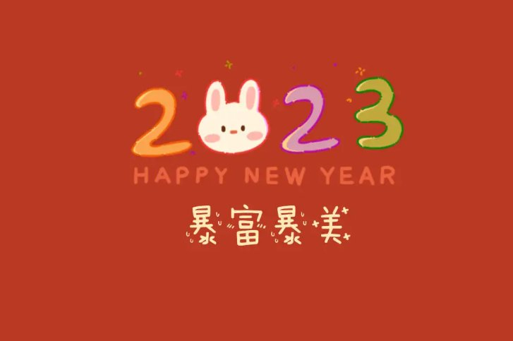 祝福2023年的话语,句句暖人心