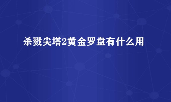 杀戮尖塔2黄金罗盘有什么用