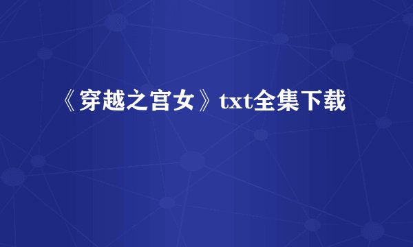 《穿越之宫女》txt全集下载