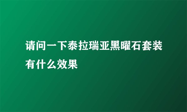 请问一下泰拉瑞亚黑曜石套装有什么效果